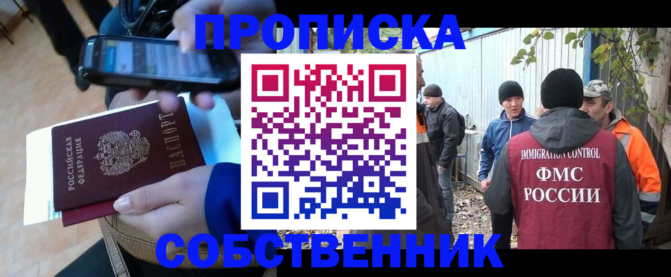 прописка от собственника в Фокино