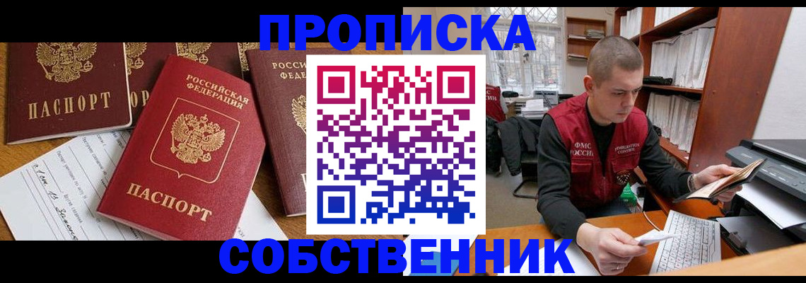 прописка в Фокино